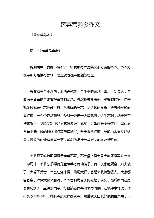 蔬菜营养多作文