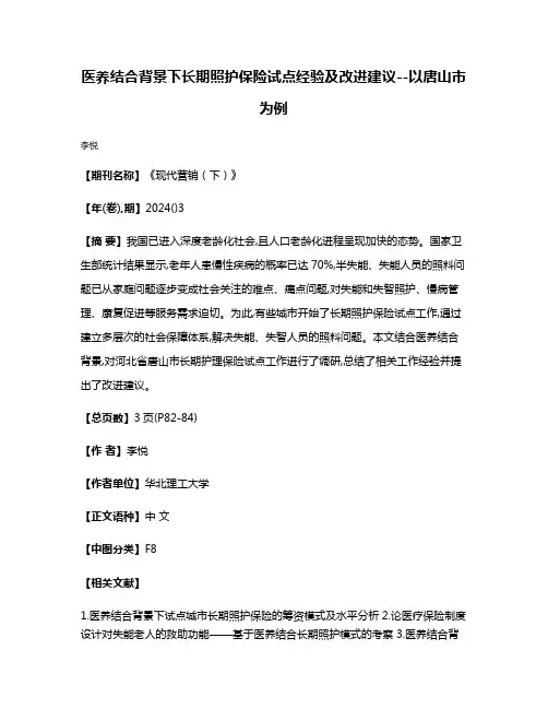 医养结合背景下长期照护保险试点经验及改进建议--以唐山市为例
