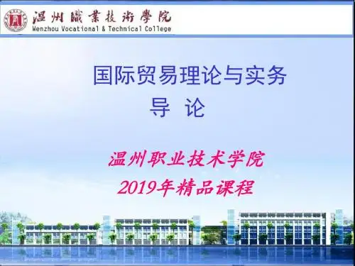 国际贸易理论与实务导论-PPT精品文档