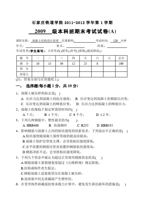 混凝土结构设计原理期末试题2011年A试题及答案