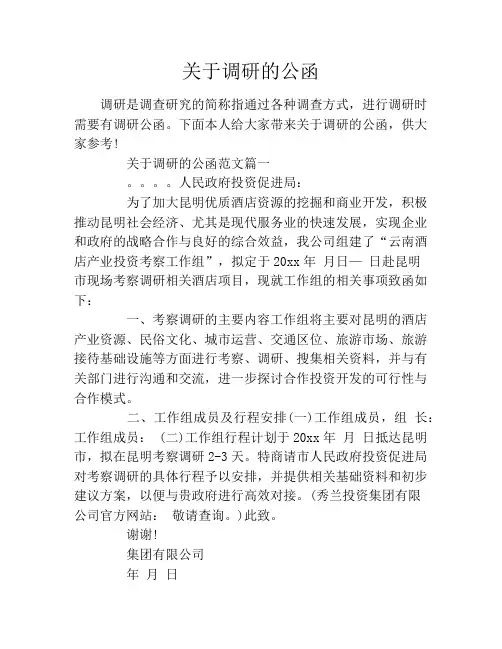 关于调研的公函