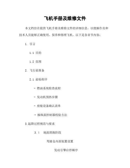 飞机手册及维修文件