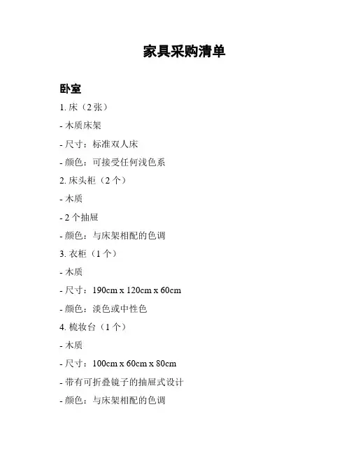 家具采购清单