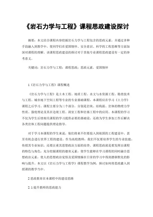 《岩石力学与工程》课程思政建设探讨