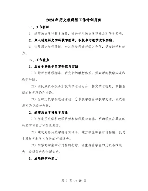 2024年历史教研组工作计划范例(7篇)