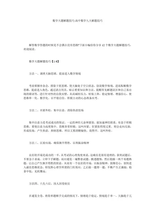 数学大题解题技巧-高中数学九大解题技巧