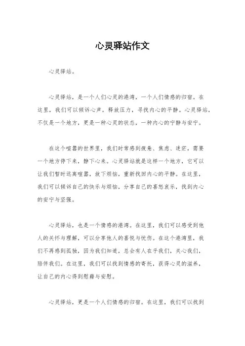 心灵驿站作文