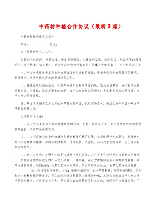 中药材种植合作协议(最新3篇)