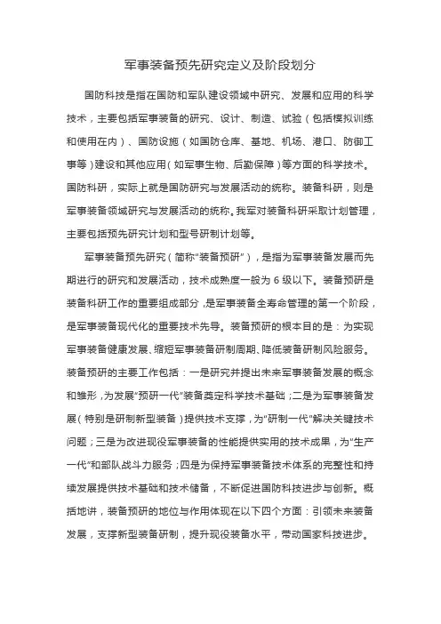 军事装备预先研究定义及阶段划分