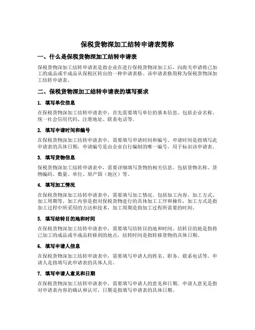 保税货物深加工结转申请表简称