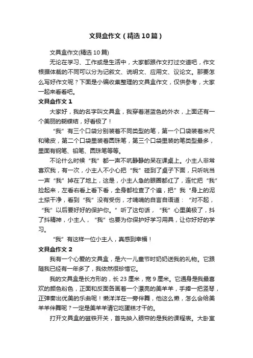 文具盒作文（精选10篇）