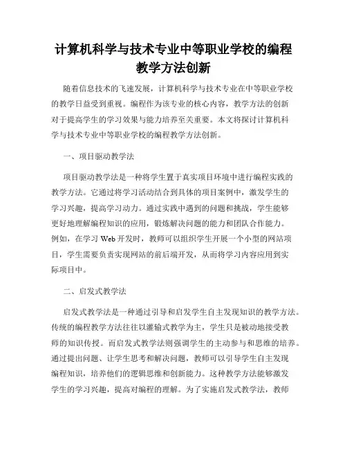 计算机科学与技术专业中等职业学校的编程教学方法创新