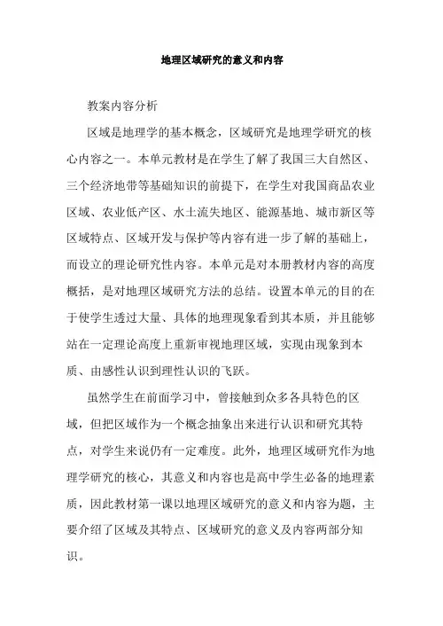 地理区域分析研究的意义和内容