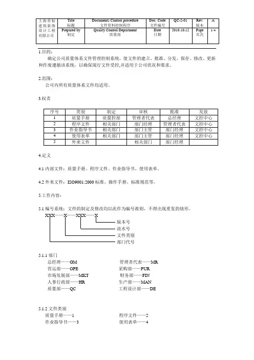 QC-2-01文件资料控制程序