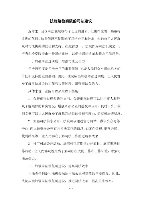 法院给检察院的司法建议