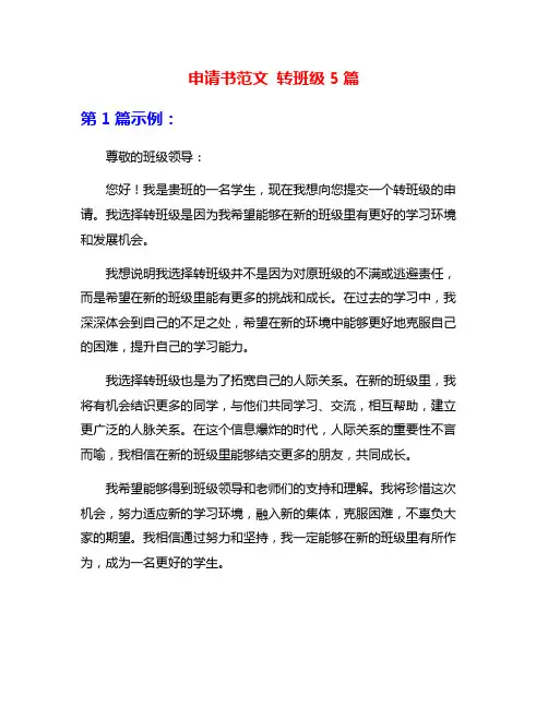 申请书范文 转班级5篇