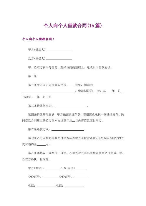 个人向个人借款合同(15篇)
