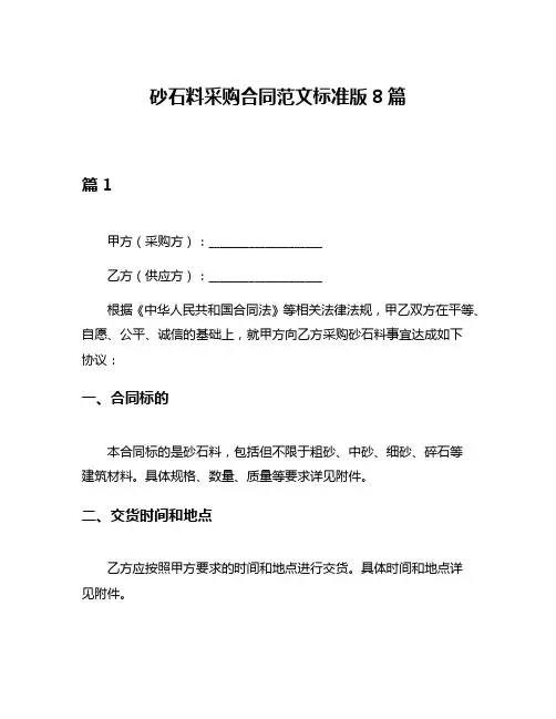 砂石料采购合同范文标准版8篇