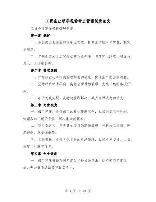 工贸企业领导现场带班管理制度范文(4篇)