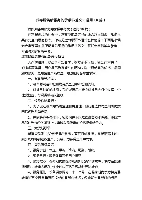 质保期售后服务的承诺书范文（通用18篇）