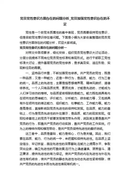 党员党性意识方面存在的问题分析_党员加强党性意识存在的不足