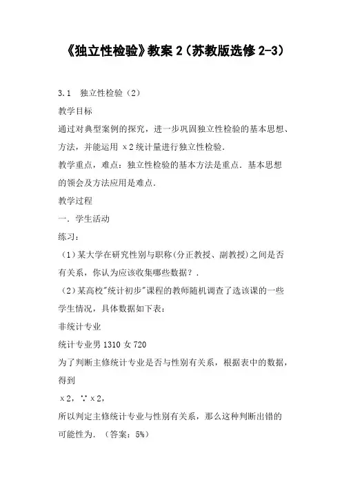 《独立性检验》教案苏教版选修
