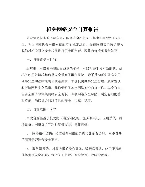 机关网络安全自查报告
