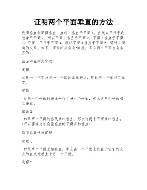 证明两个平面垂直的方法