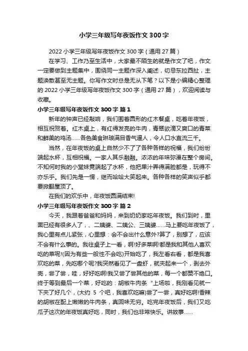 2022小学三年级写年夜饭作文300字（通用27篇）