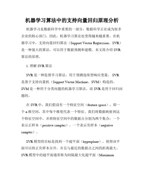 机器学习算法中的支持向量回归原理分析