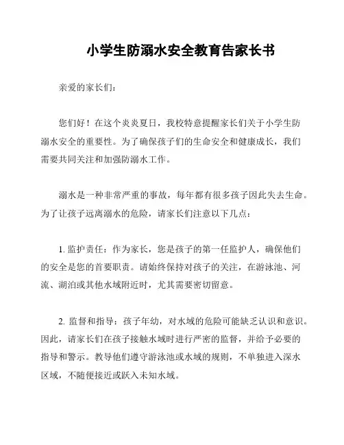小学生防溺水安全教育告家长书