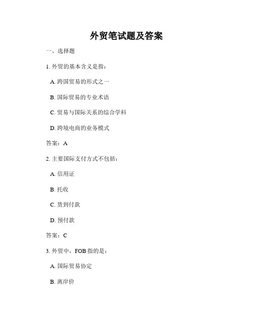 外贸笔试题及答案
