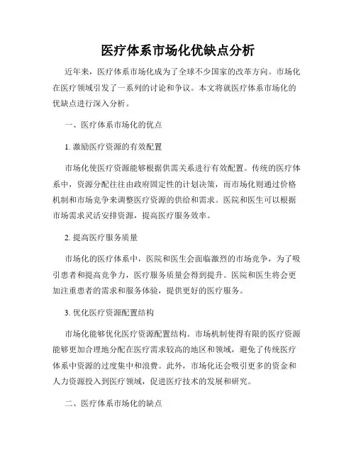 医疗体系市场化优缺点分析