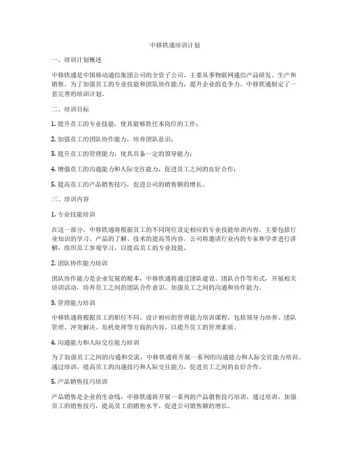 中移铁通培训计划