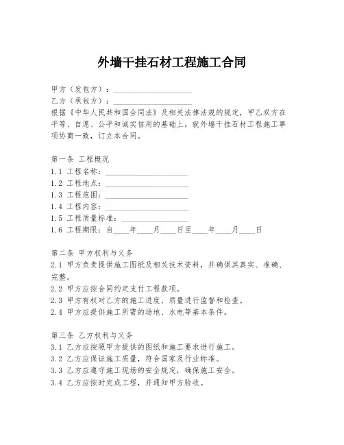 外墙干挂石材工程施工合同