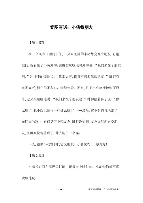 看图写话：小猪找朋友