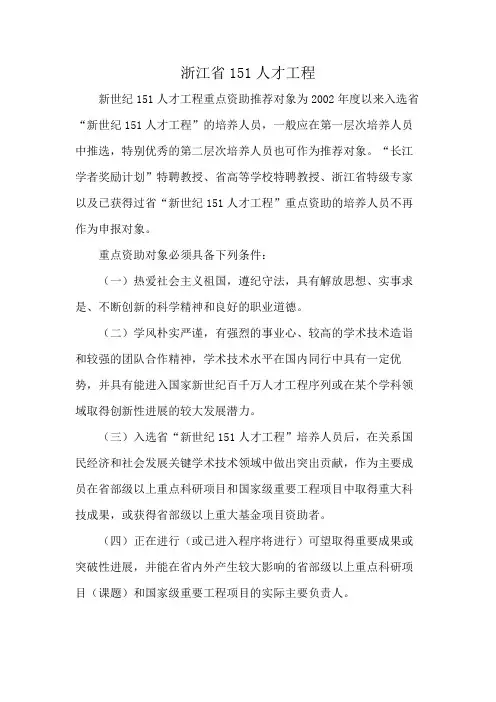 浙江省151人才工程