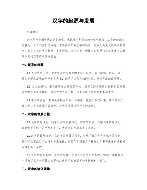 汉字的起源与发展