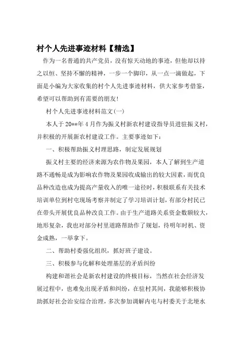 村个人先进事迹材料 范文