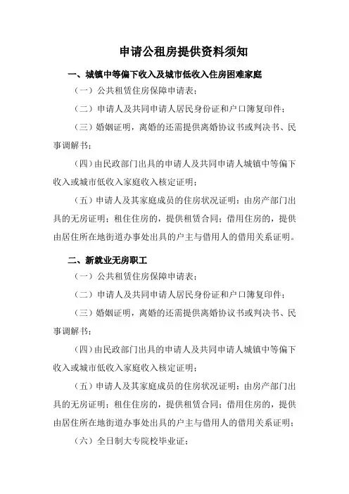 申请公租房提供资料须知