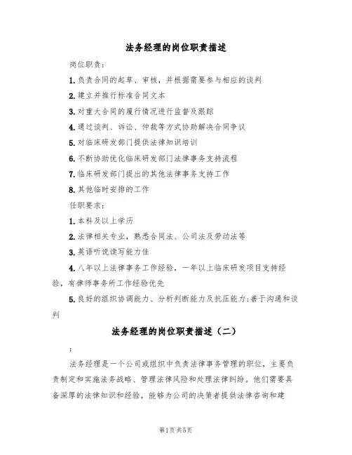 法务经理的岗位职责描述（四篇）