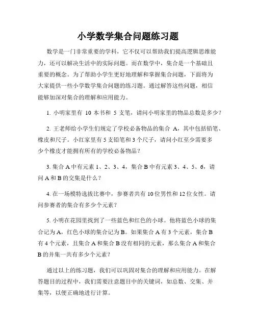 小学数学集合问题练习题