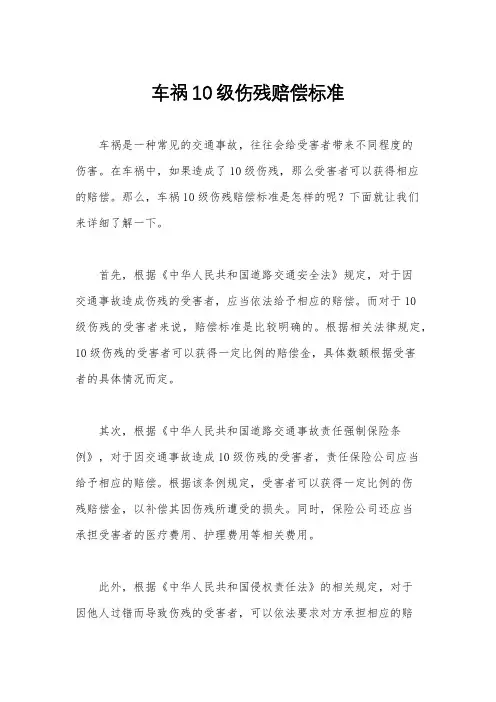 车祸10级伤残赔偿标准