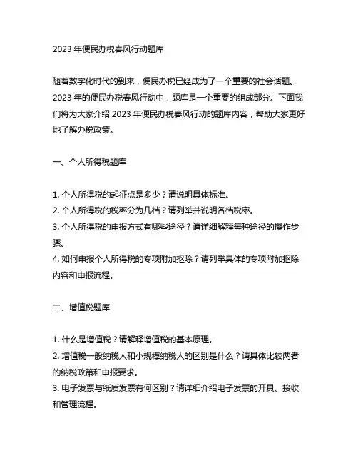 2023年便民办税春风行动题库