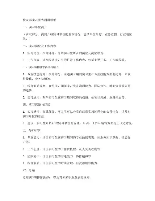 校友邦实习报告通用模板