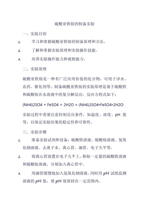 硫酸亚铁铵的制备实验