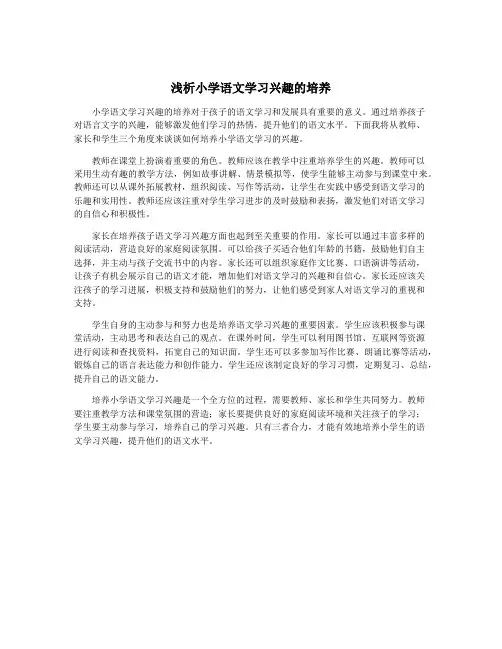 浅析小学语文学习兴趣的培养