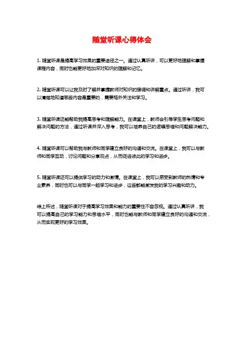 随堂听课心得体会