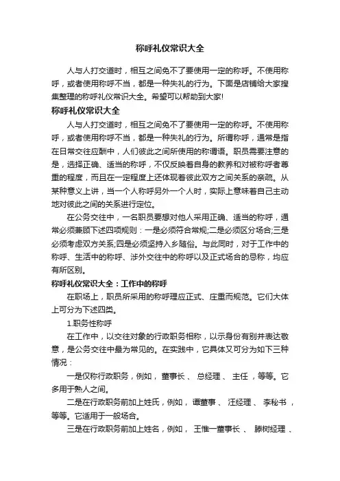 称呼礼仪常识大全