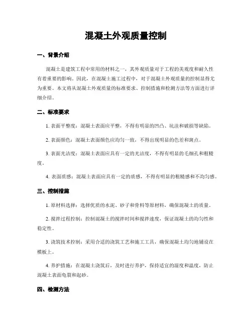 混凝土外观质量控制